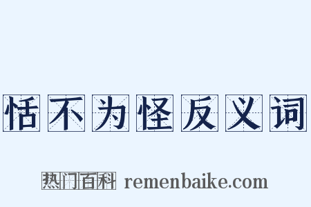 恬不为怪反义词是什么意思的图片